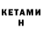 КЕТАМИН ketamine Valentin Kuzmichev